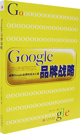 Google品牌戰略
