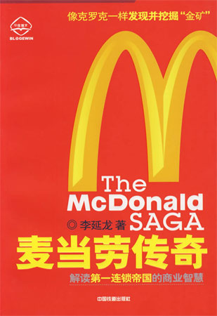 麥當勞傳奇