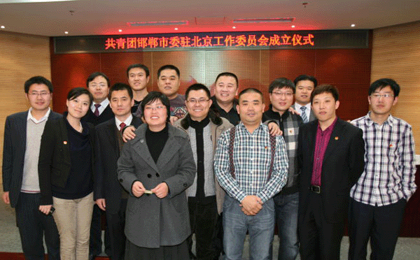 共青團邯鄲市委駐京工作委員會