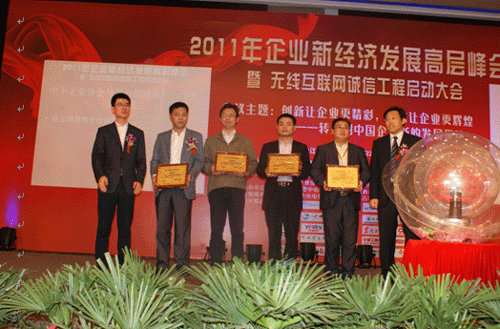 2011年企業新經濟發展高層峰會—無線互聯網誠信工程啟動大會