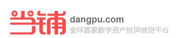 當(dāng)鋪網(wǎng)dangpu.com-最安全有抵押的P2P理