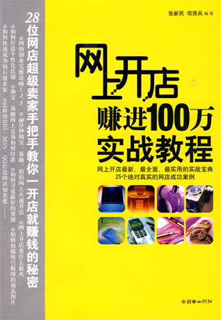 網(wǎng)上開店賺進(jìn)100萬實戰(zhàn)教程