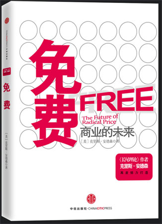 免費——商業的未來