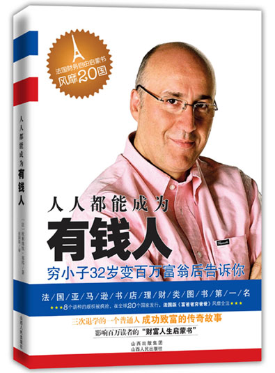 《人人都能成為有錢人》