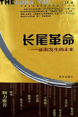 長尾革命:正在發生的未來