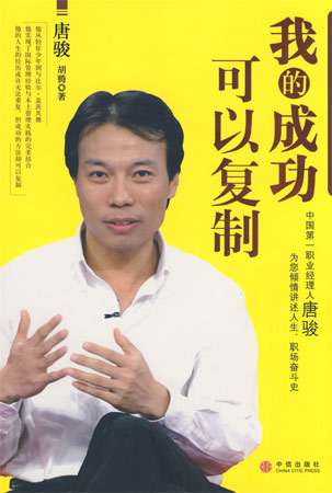 我的成功可以復制-唐駿