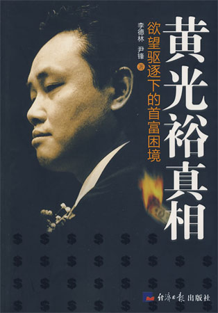 黃光裕真相