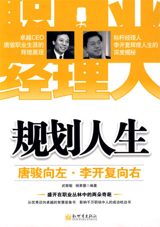 規(guī)劃人生:唐駿向左,李開(kāi)復(fù)向右