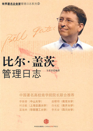 比爾·蓋茨管理日志