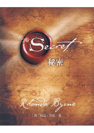 秘密 The Secret