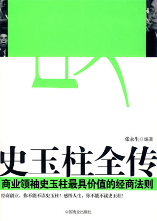 史玉柱全傳