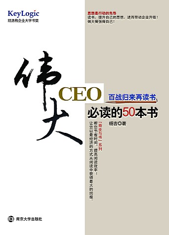 偉大CEO必讀的50本書