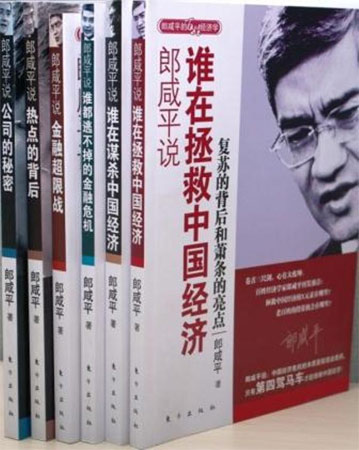 郎咸平說:中國經(jīng)濟與世界經(jīng)濟的熱點