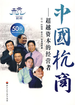 中國杭商——超越資本的經營者