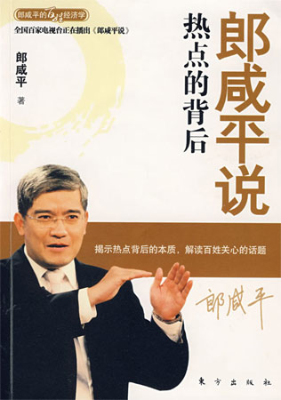 郎咸平說:熱點的背后
