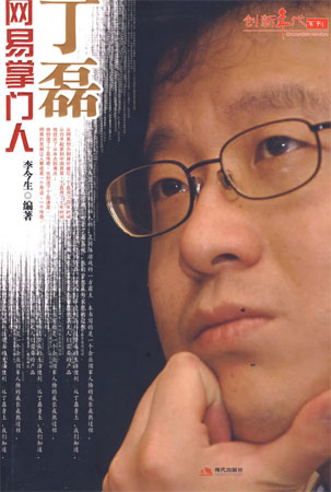 網易掌門人丁磊