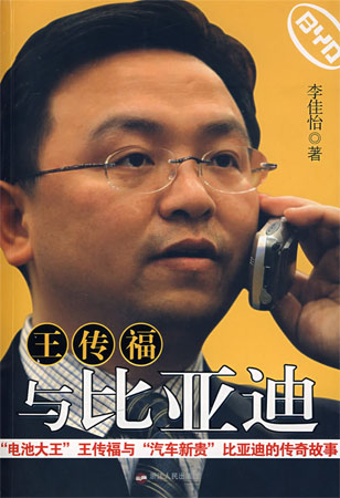 王傳福與比亞迪
