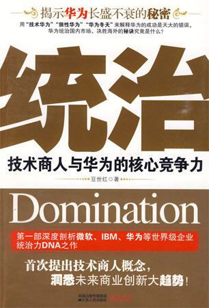 統治:技術商人與華為的核心競爭力