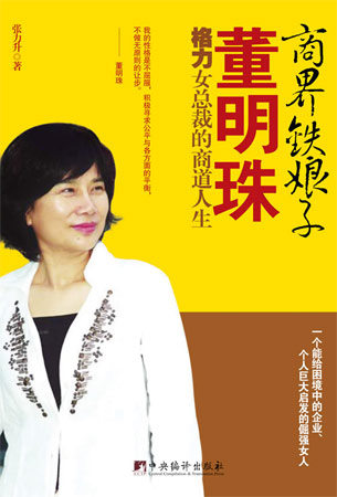 商界鐵娘子董明珠