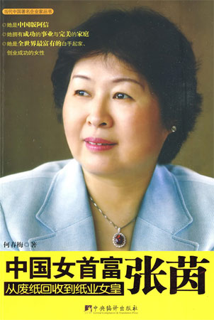 中國女首富張茵