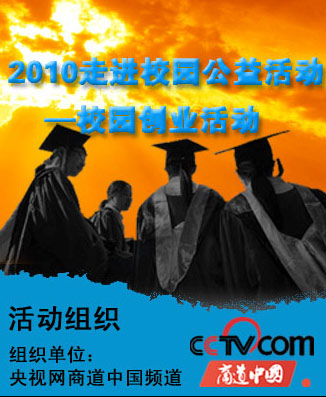 2010校園談創(chuàng)業(yè)