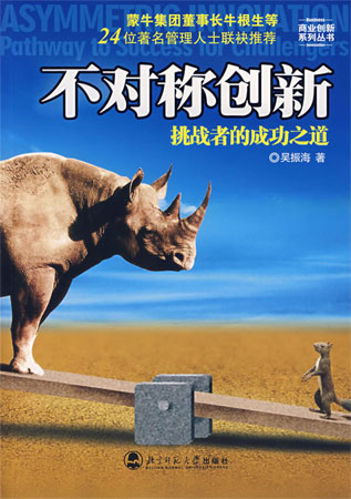 不對稱創新:挑戰者的成功之道