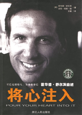 將心注入,星巴克創始人