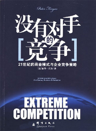 沒有對手的競爭
